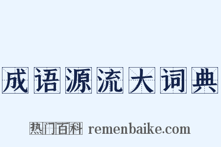 成语源流大词典是什么意思的图片